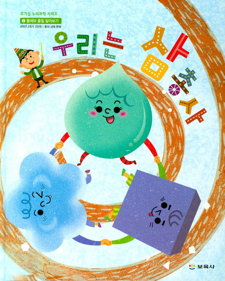 우리는 삼총사(호기심 누리과학 시리즈 6)(양장본 Hardcover)