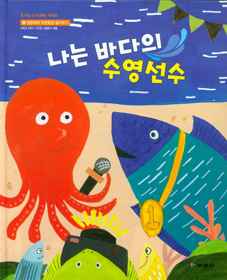 나는 바다의 수영선수(호기심 누리 과학 시리즈 1)(양장본 Hardcover)