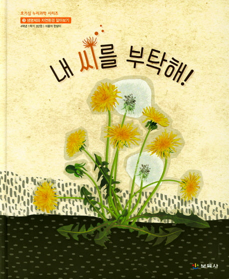 내 씨를 부탁해(호기심 누리 과학 시리즈 8)(양장본 Hardcover)