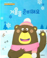 겨울을 준비해요(호기심 누리과학 시리즈 9)(양장본 Hardcover)