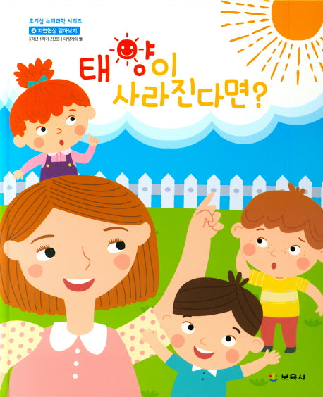 태양이 사라진다면(호기심 누리과학 시리즈 10)(양장본 Hardcover)