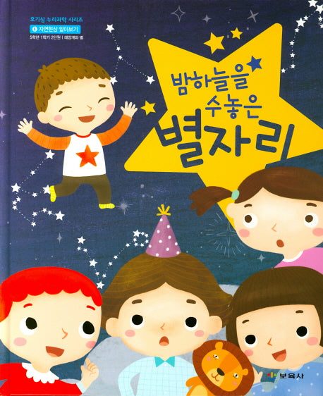밤하늘을 수 놓은 별자리(호기심 누리과학 시리즈 12)(양장본 Hardcover)