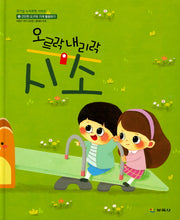 오르락 내리락 시소(호기심 누리 과학 시리즈 13)(양장본 Hardcover)