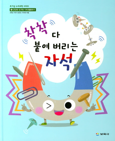 착착 다 붙여 버리는 자석(호기심 누리과학 시리즈 14)(양장본 Hardcover)