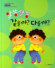 알쏭 달쏭 같을까 다를까(호기심 누리과학 시리즈 16)(양장본 Hardcover)