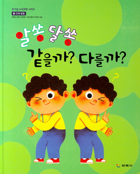 알쏭 달쏭 같을까 다를까(호기심 누리과학 시리즈 16)(양장본 Hardcover)