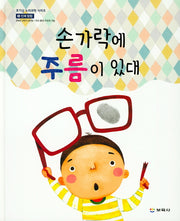 손가락에 주름이 있대(호기심 누리 과학 시리즈 17)(양장본 Hardcover)
