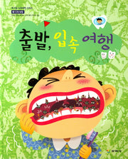 출발 입속 여행(호기심 누리과학 시리즈 18)(양장본 Hardcover)