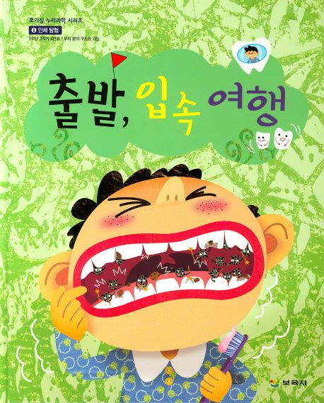 출발 입속 여행(호기심 누리과학 시리즈 18)(양장본 Hardcover)