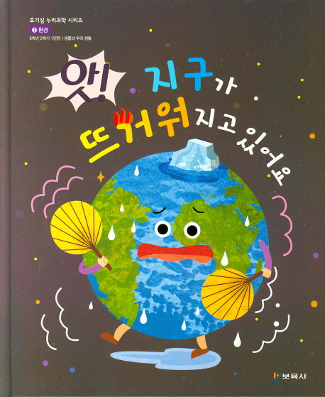 앗 지구가 뜨거워지고 있어요(호기심 누리과학 시리즈 19)(양장본 Hardcover)