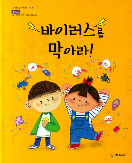 바이러스를 막아라(호기심 누리과학 시리즈 20)(양장본 Hardcover)