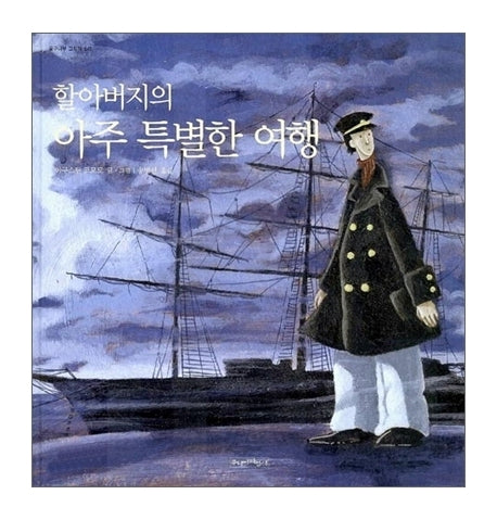 할아버지의 아주 특별한 여행