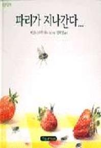 파리가 지나간다(파랑새 그림책 28)