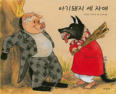 아기돼지 세 자매(파랑새 그림책 31)(양장본 Hardcover)
