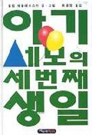 아기세모의 세번째 생일