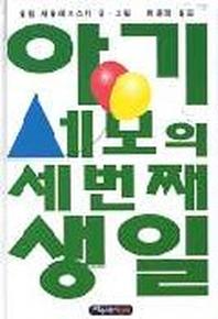 아기세모의 세번째 생일