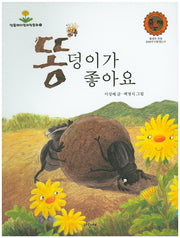 똥덩이가 좋아요(민들레자연과학동화 1)