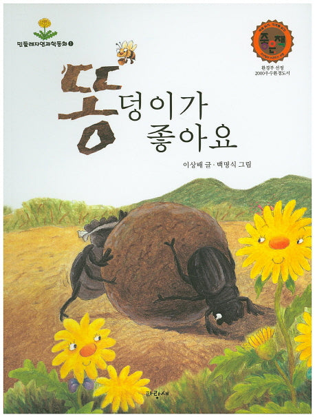 똥덩이가 좋아요(민들레자연과학동화 1)