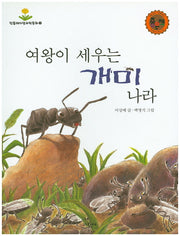 여왕이 세우는 개미나라(민들레자연과학동화 2)