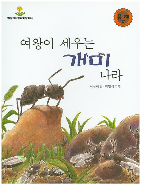 여왕이 세우는 개미나라(민들레자연과학동화 2)
