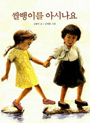 쌀뱅이를 아시나요(파랑새 사과문고 1)