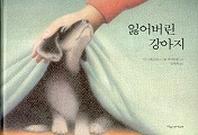 잃어버린 강아지