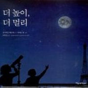 더 높이 더 멀리(관찰그림책)