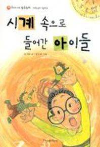 시계 속으로 들어간 아이들(파랑새 사과문고 27)