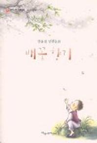 배꽃향기(파랑새 사과문고 17)