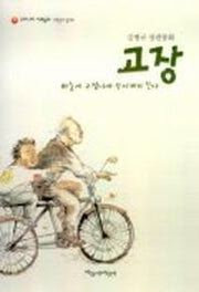 고장(파랑새 사과문고 35)