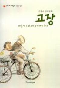 고장(파랑새 사과문고 35)