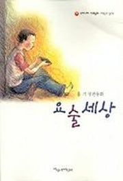 요술세상(파랑새 사과문고 36)
