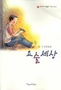 요술세상(파랑새 사과문고 36)