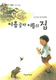 아홉글자 이름의 집(파랑새 사과문고 37)