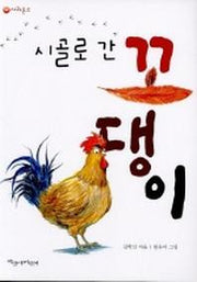 시골로 간 꼬댕이(파랑새 사과문고 10)