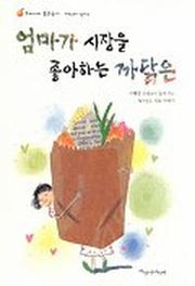 엄마가 시장을 좋아하는 까닭은