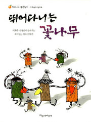 뛰어다니는 꽃나무