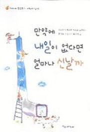 만약에 내일이 없다면 얼마나 신날까