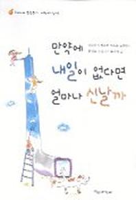 만약에 내일이 없다면 얼마나 신날까