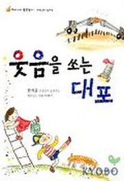 웃음을 쏘는 대포