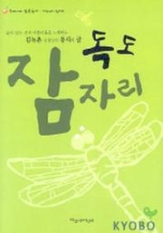 독도 잠자리