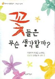 꽃들은 무슨 생각할까