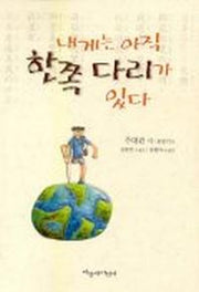 내게는 아직 한쪽 다리가 있다