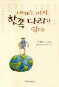 내게는 아직 한쪽 다리가 있다