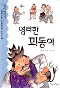 영리한 꾀동이