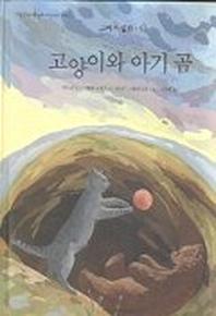 고양이와 아기 곰(그리스설화 5)