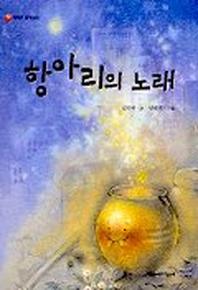 항아리의 노래(파랑새 사과문고 5)