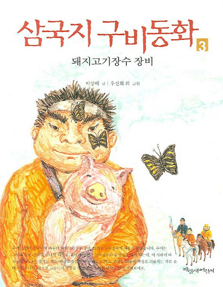 삼국지 구비동화 3