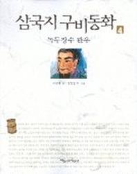 삼국지 구비동화 4