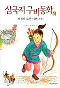 삼국지 구비동화 6